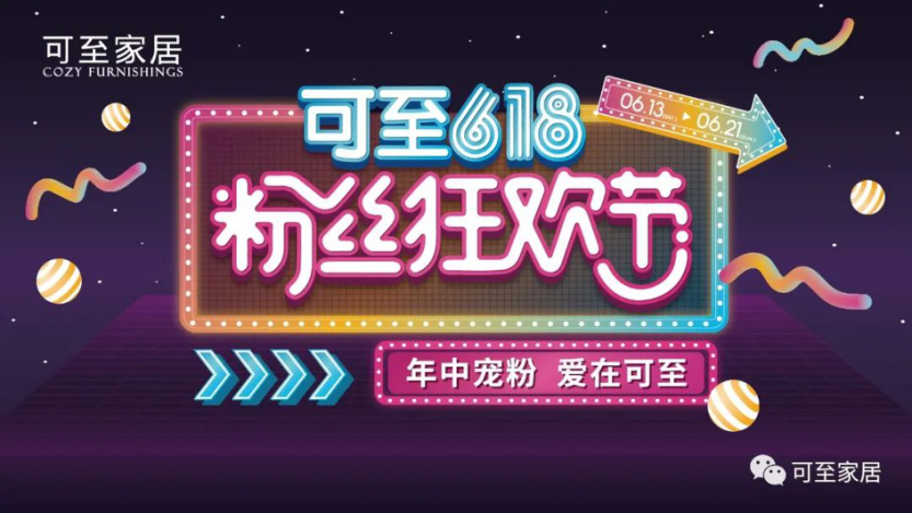 年中寵粉 | 可至粉絲狂歡節圓滿(mǎn)落幕，共期未來(lái)！