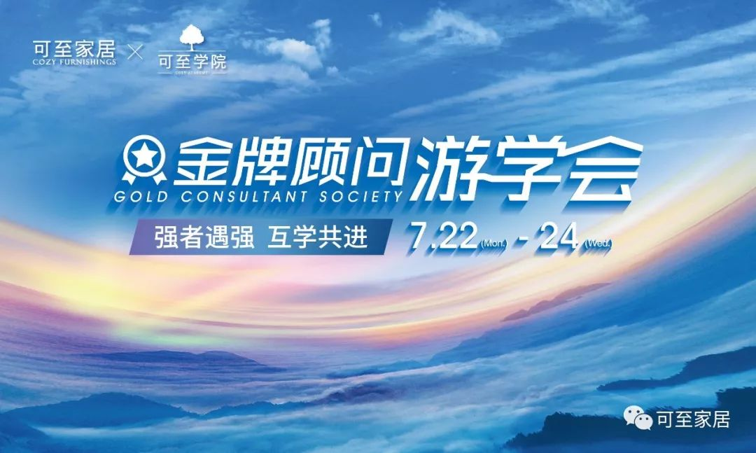 可至游學(xué)會(huì ) | 可至菁英游學(xué)會(huì )鄭州站，強者遇強，集采所長(cháng)