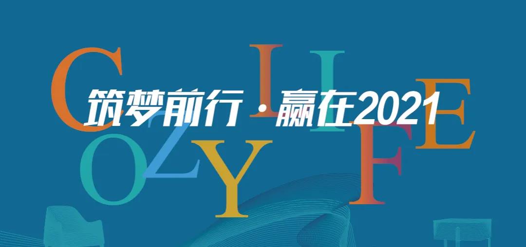 筑夢(mèng)前行 贏(yíng)在2021 | 可至春季軟裝精英團隊培訓班圓滿(mǎn)收官！