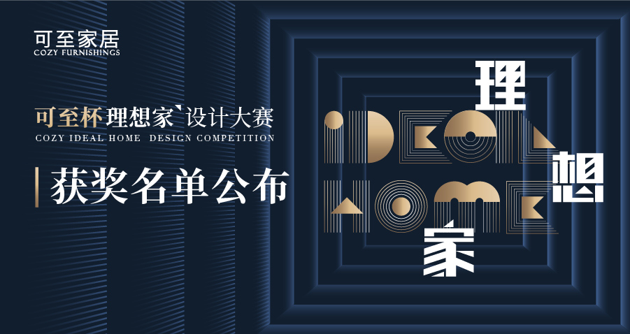 可至杯“理想家”設計大賽獲獎名單揭曉！