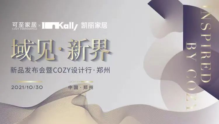 域見(jiàn)?新界 | 新品發(fā)布會(huì )暨COZY設計行?鄭州圓滿(mǎn)收官！